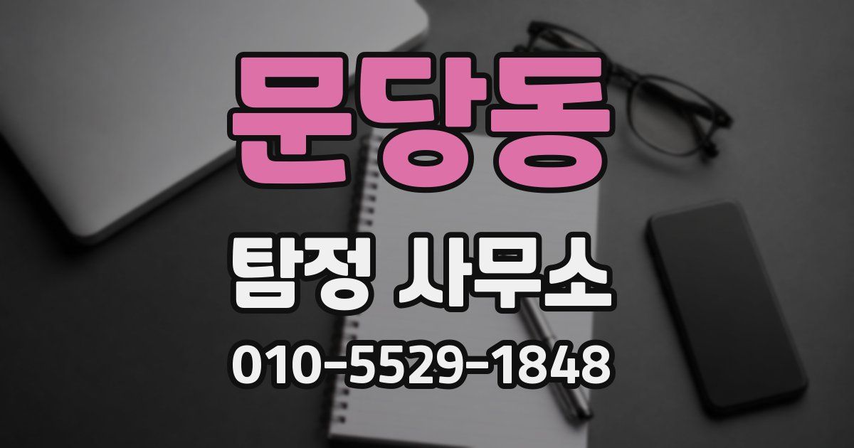 문당동 탐정 사무소