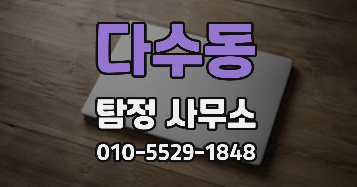 다수동 탐정 사무소