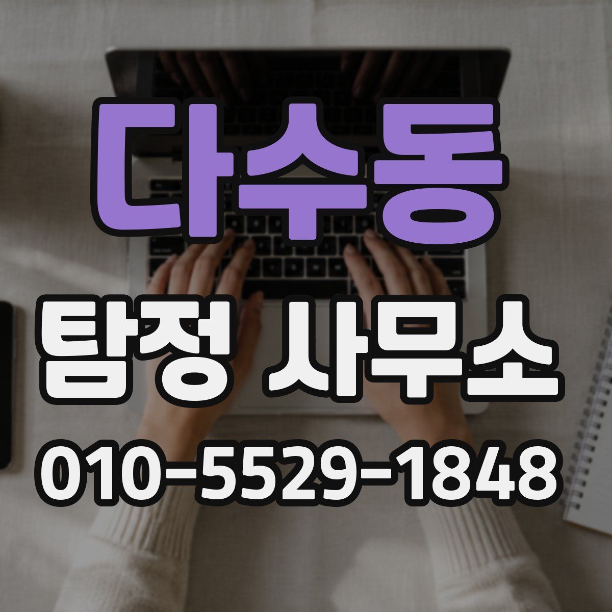 다수동 탐정 사무소
