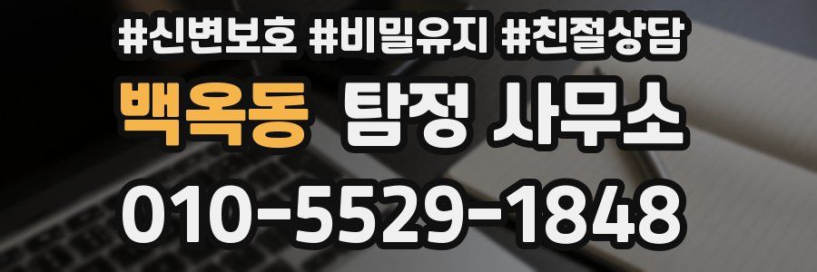 백옥동 탐정 사무소