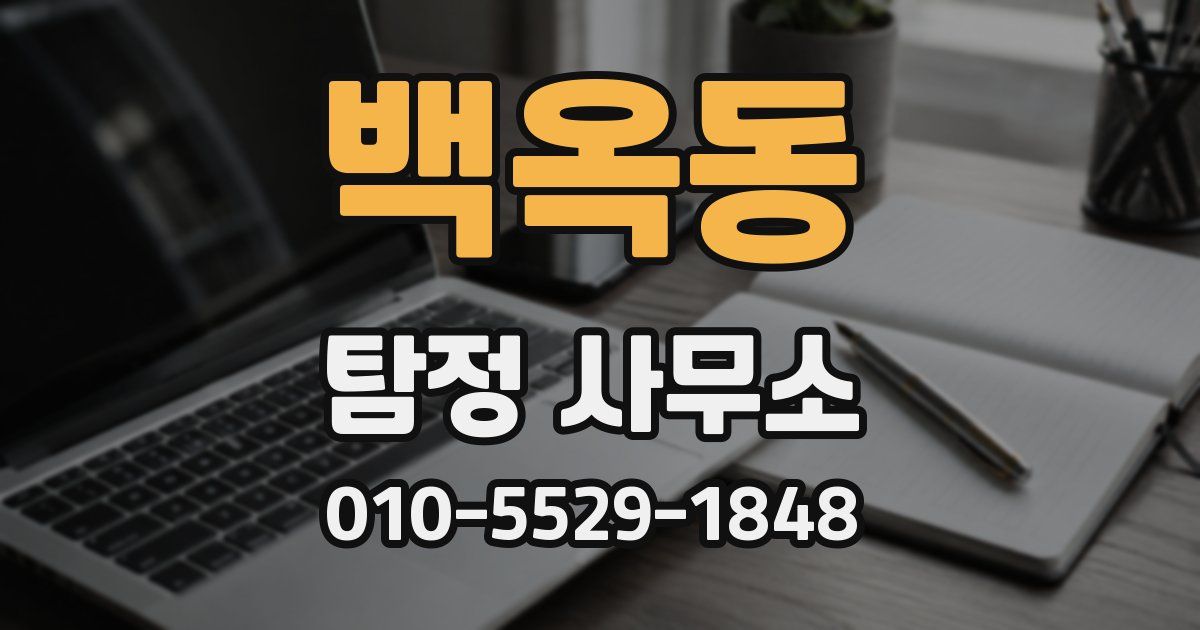 백옥동 탐정 사무소
