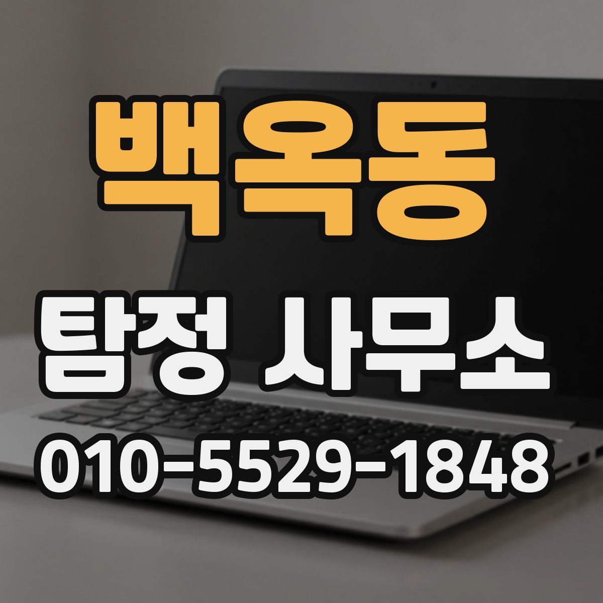 백옥동 탐정 사무소
