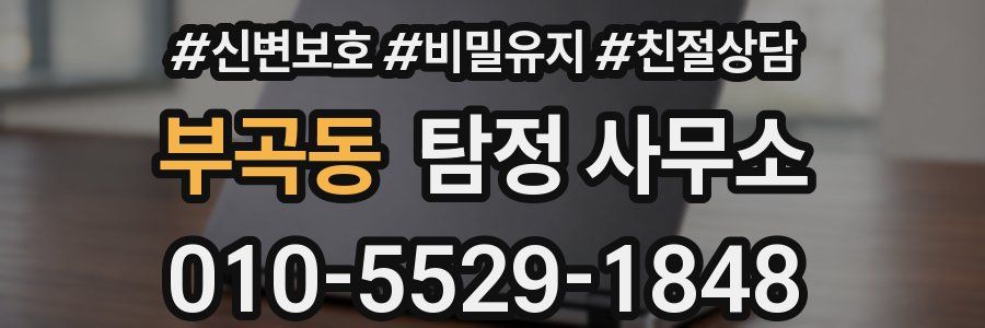 부곡동 탐정 사무소