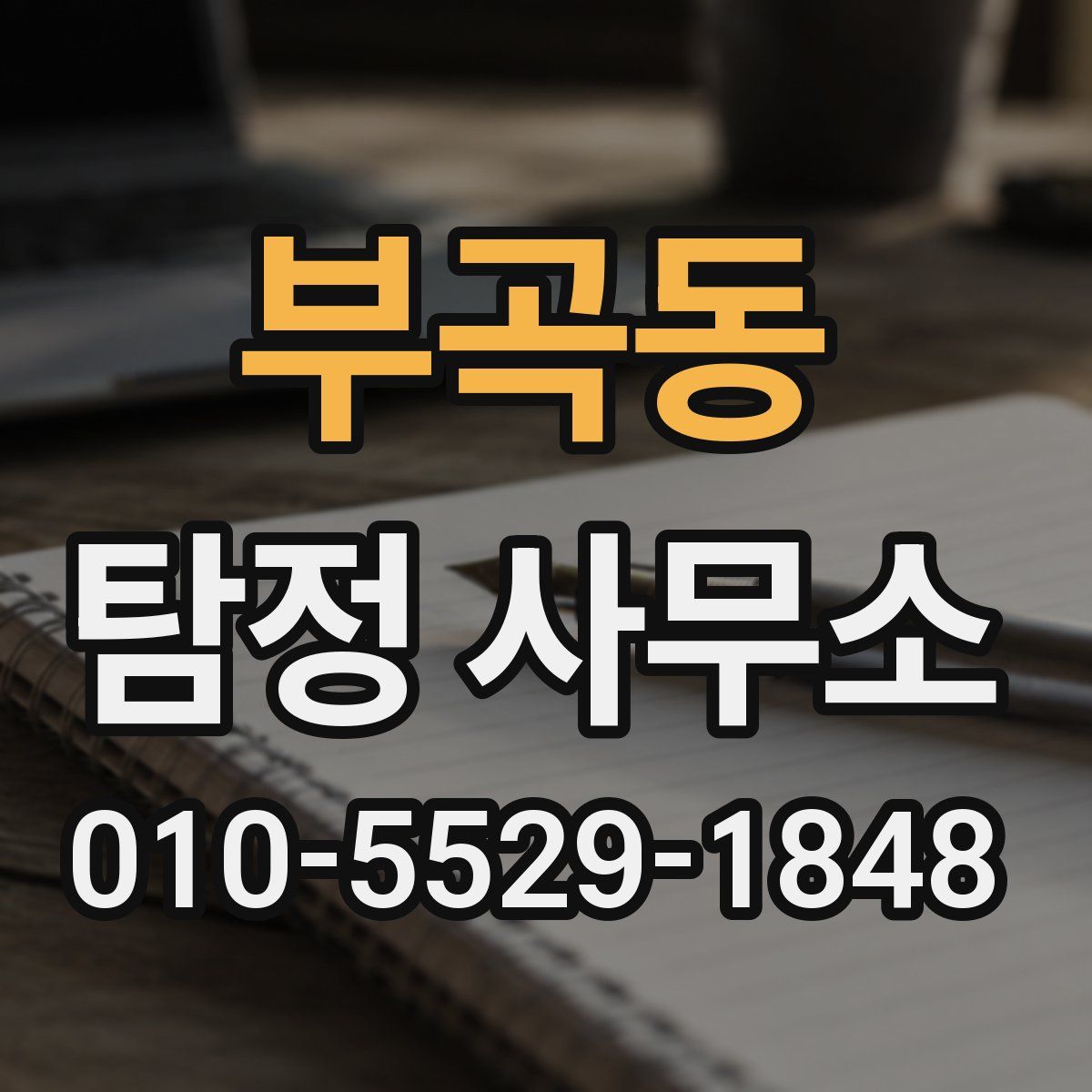 부곡동 탐정 사무소