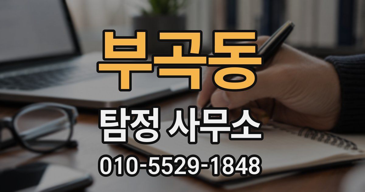 부곡동 탐정 사무소