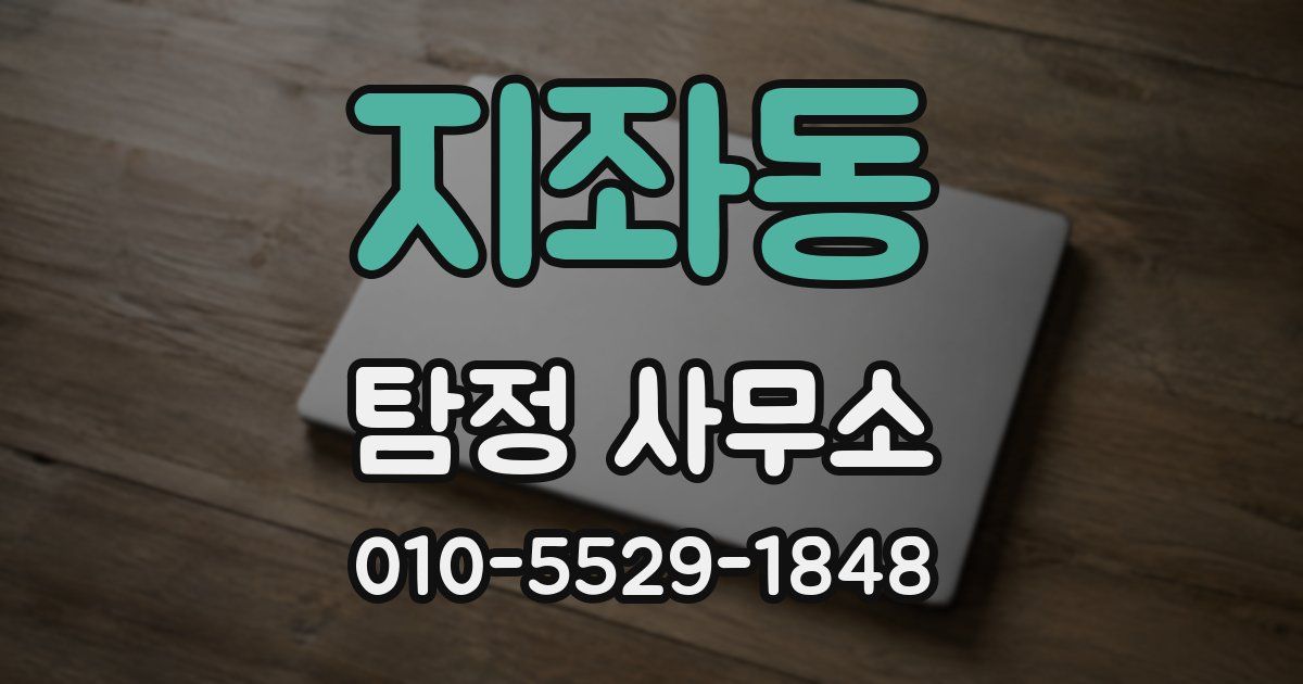 지좌동 탐정 사무소