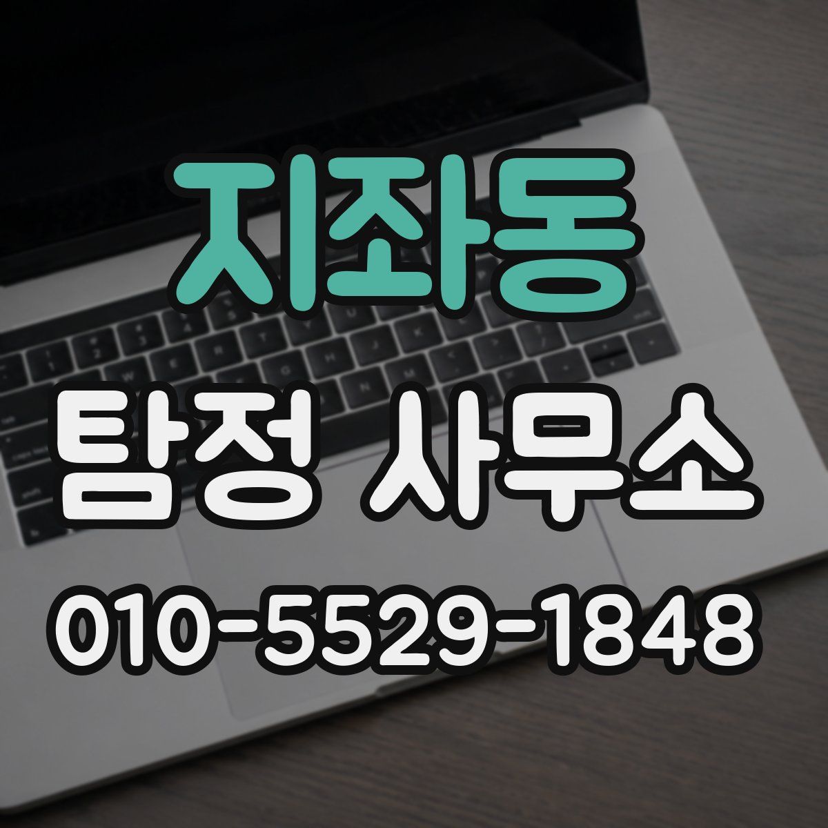지좌동 탐정 사무소