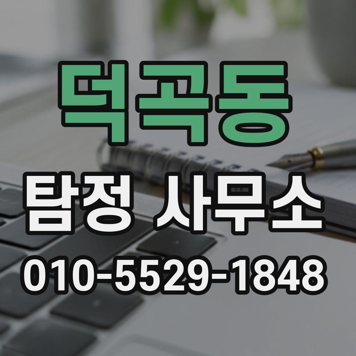 덕곡동 탐정 사무소