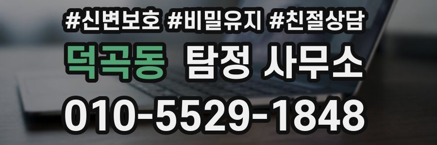 덕곡동 탐정 사무소