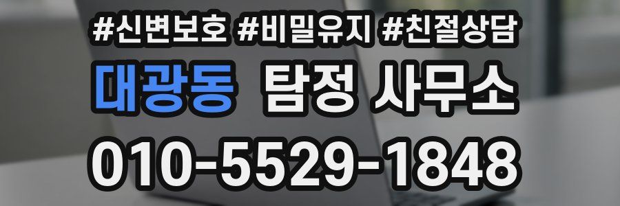 대광동 탐정 사무소