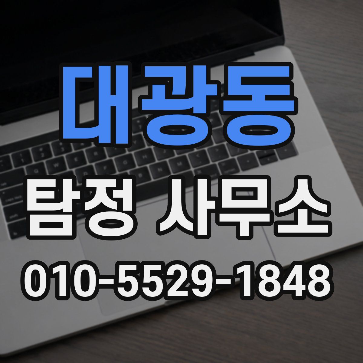 대광동 탐정 사무소