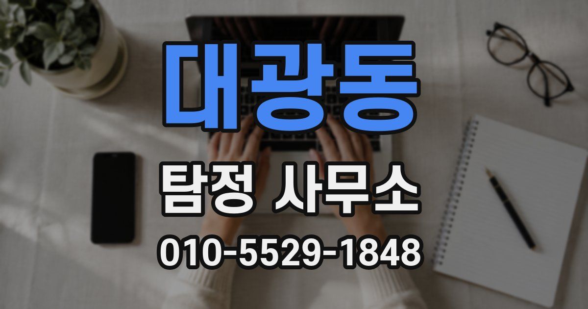 대광동 탐정 사무소