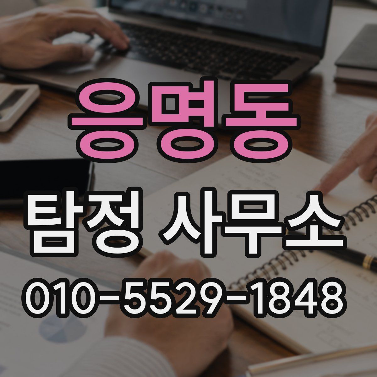 응명동 탐정 사무소
