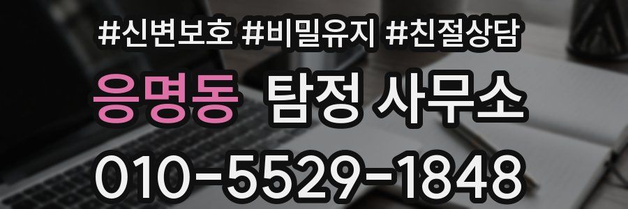 응명동 탐정 사무소
