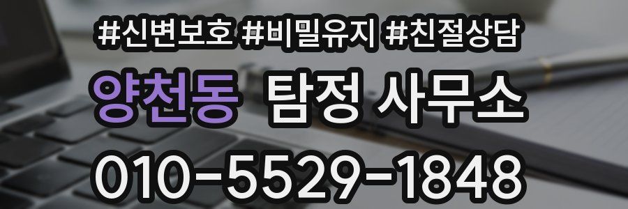 양천동 탐정 사무소