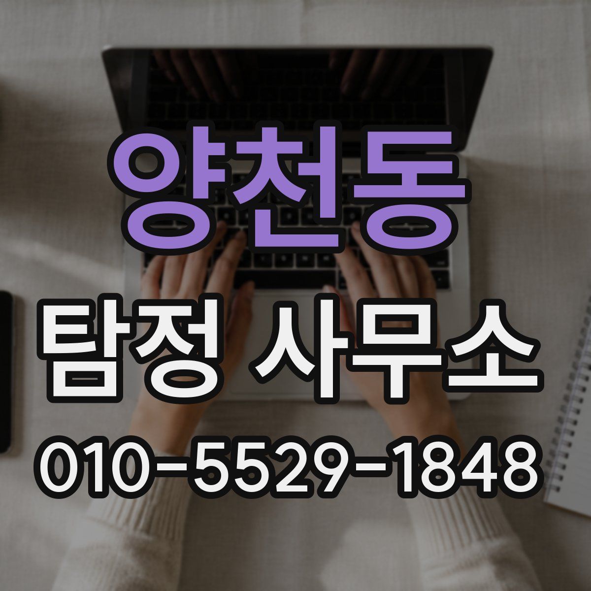 양천동 탐정 사무소
