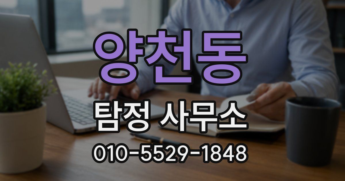 양천동 탐정 사무소