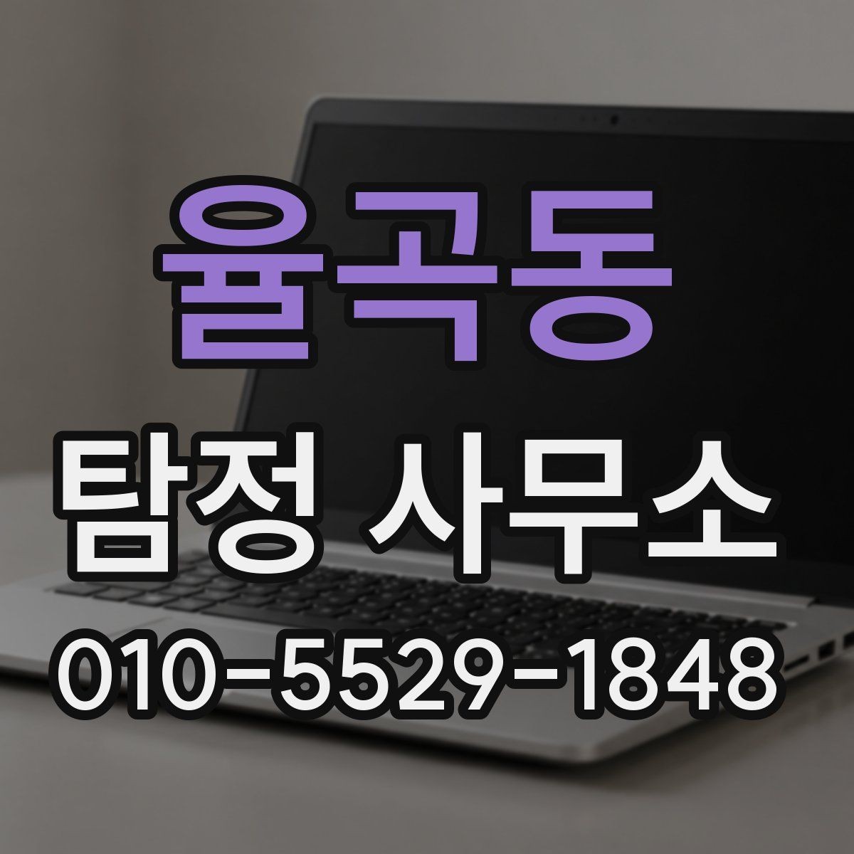 율곡동 탐정 사무소 선택에 실패하지 않는 방법