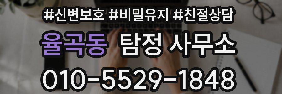 율곡동 탐정 사무소