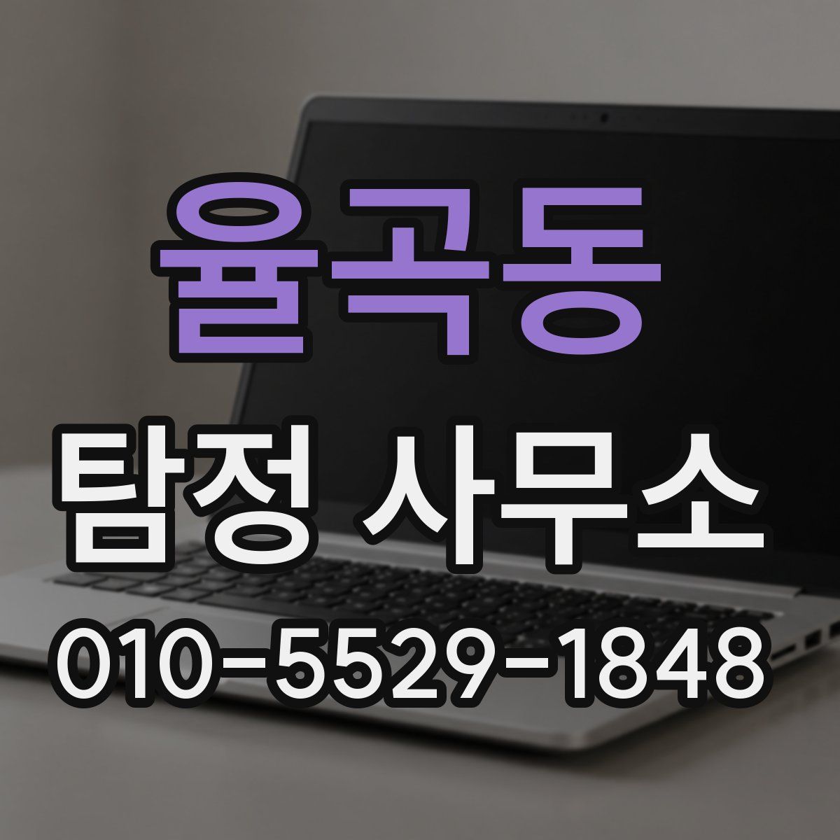 율곡동 탐정 사무소