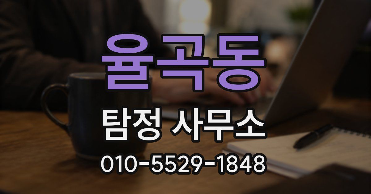 율곡동 탐정 사무소