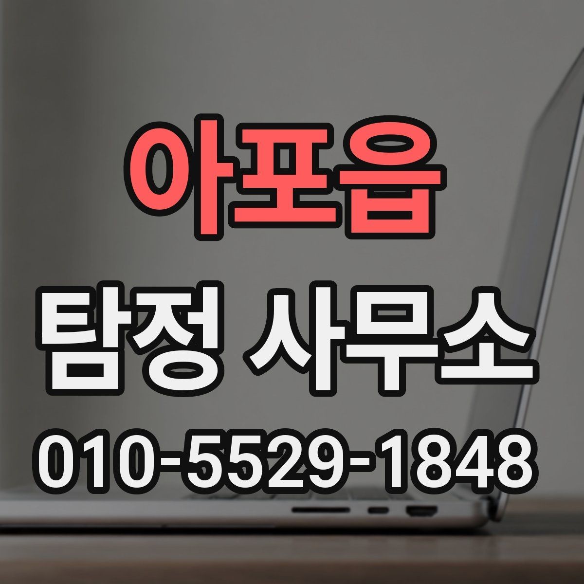 아포읍 탐정 사무소 이용 시 결과를 확인하는 법