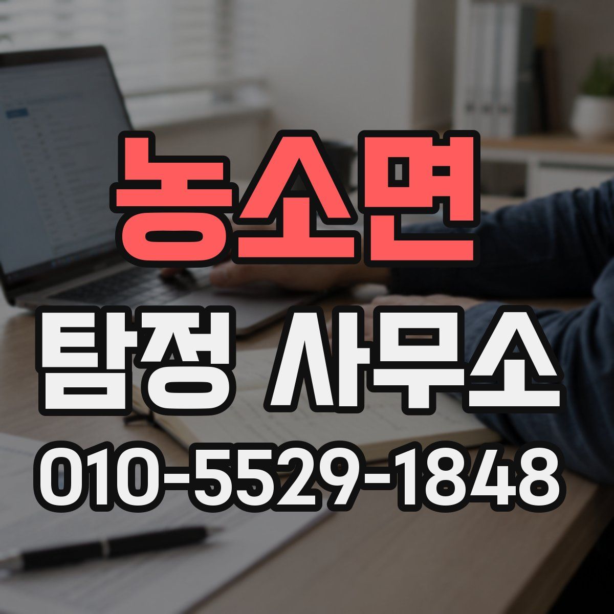농소면 탐정 사무소