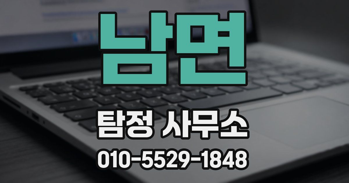 남면 탐정 사무소