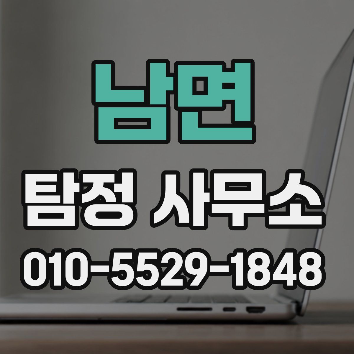 남면 탐정 사무소