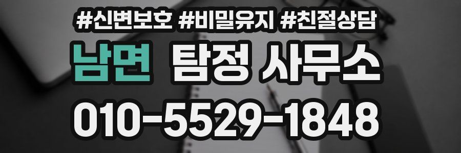 남면 탐정 사무소