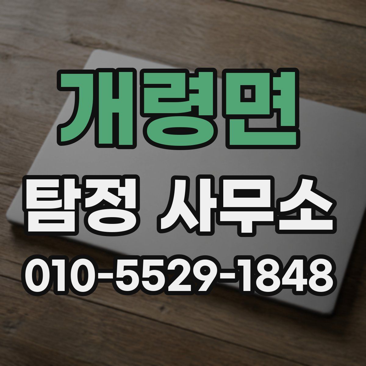 개령면 탐정 사무소