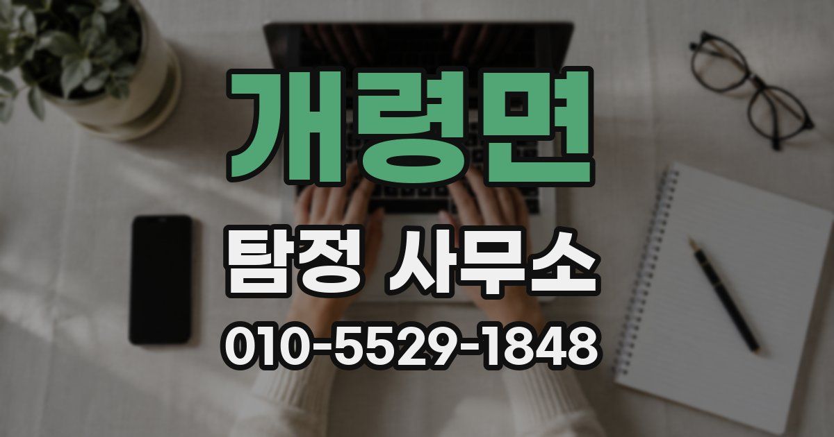 개령면 탐정 사무소