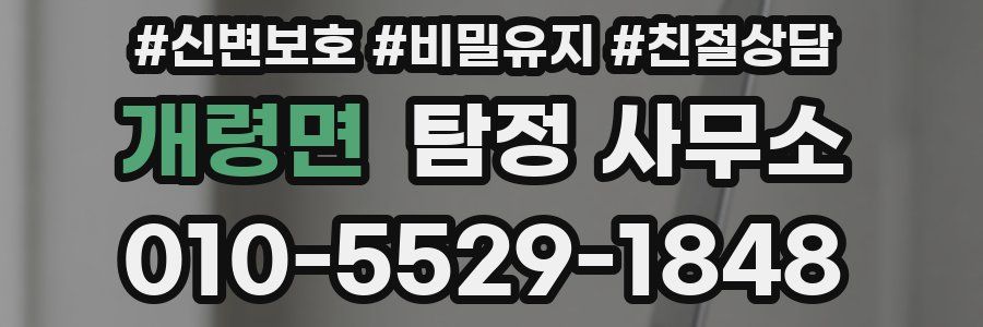 개령면 탐정 사무소