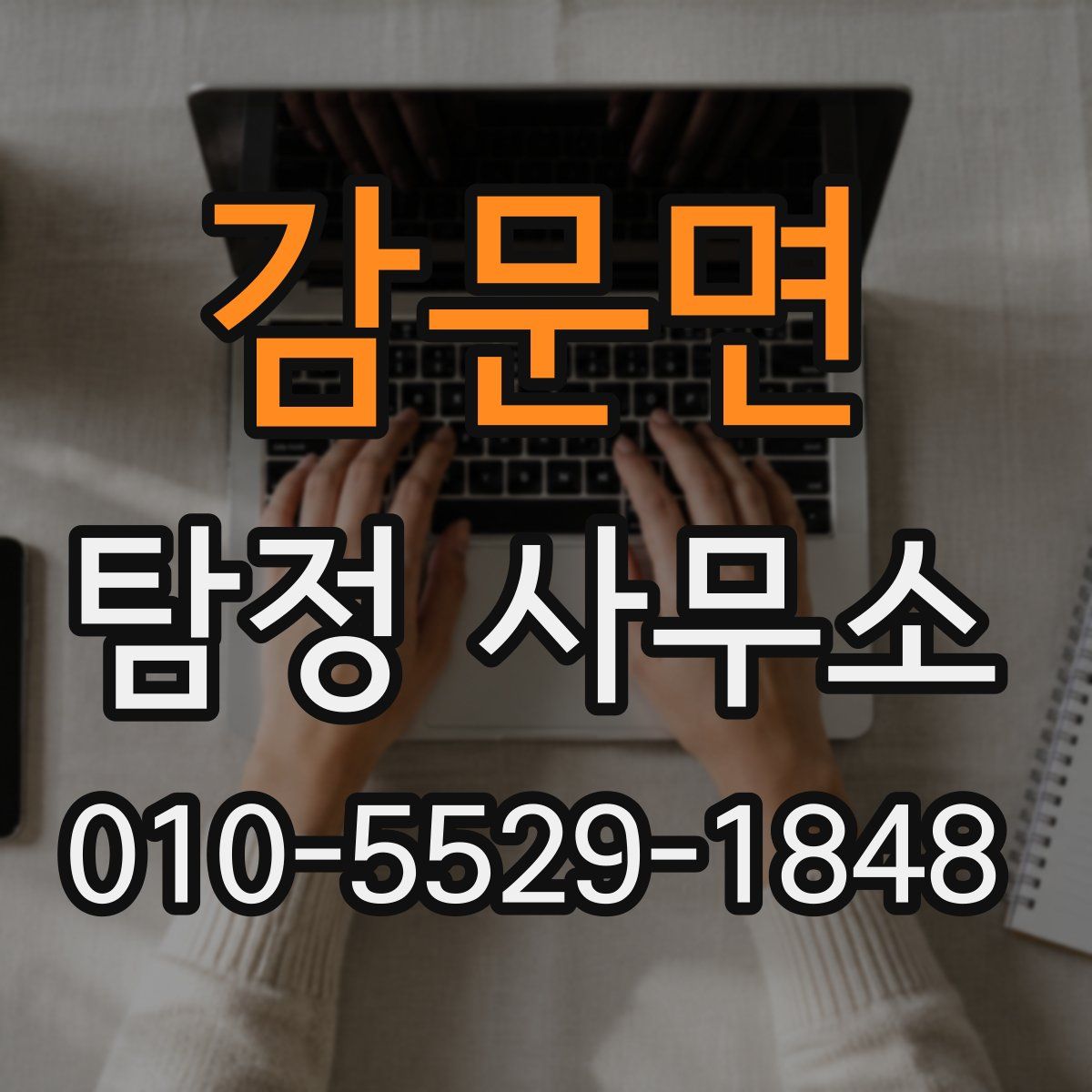감문면 탐정 사무소