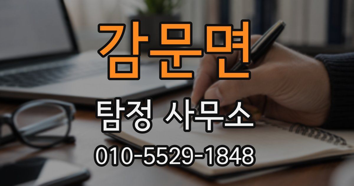감문면 탐정 사무소