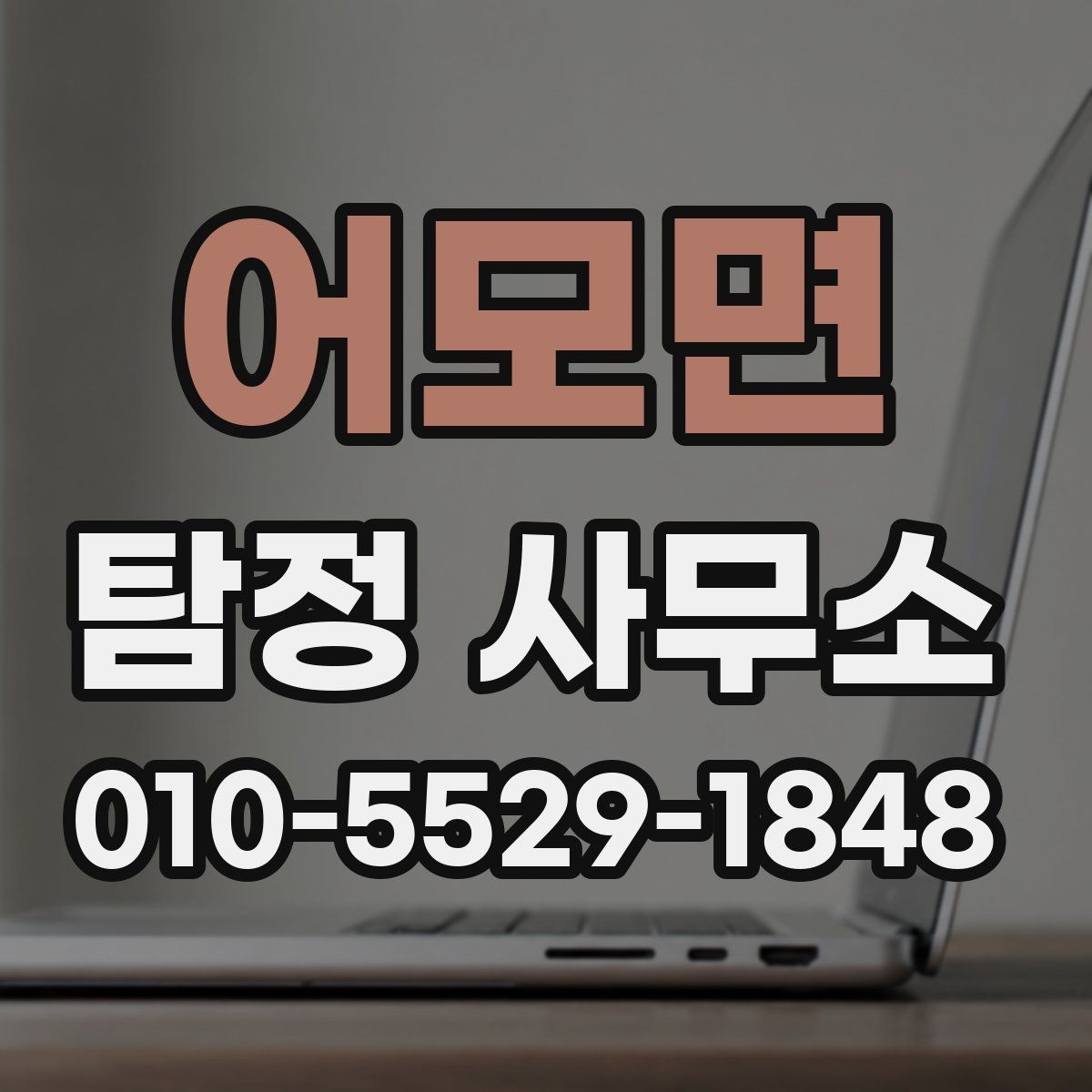 어모면 탐정 사무소 비교할 때 유용한 기준