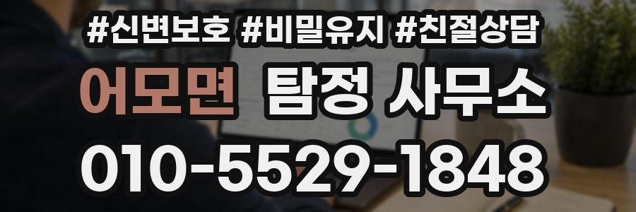 어모면 탐정 사무소