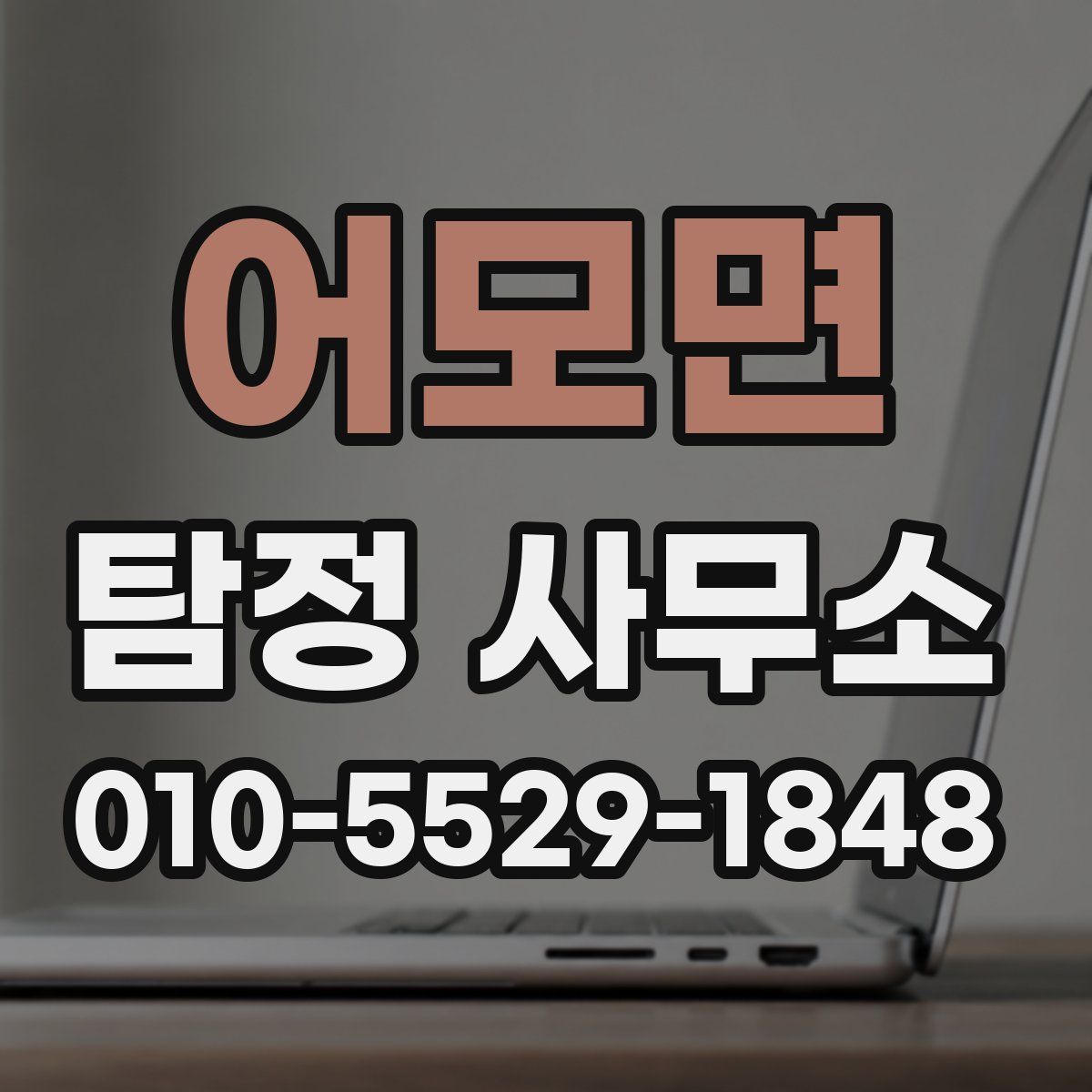 어모면 탐정 사무소