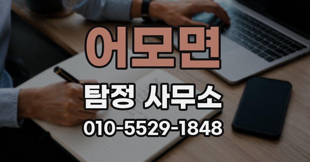 어모면 탐정 사무소