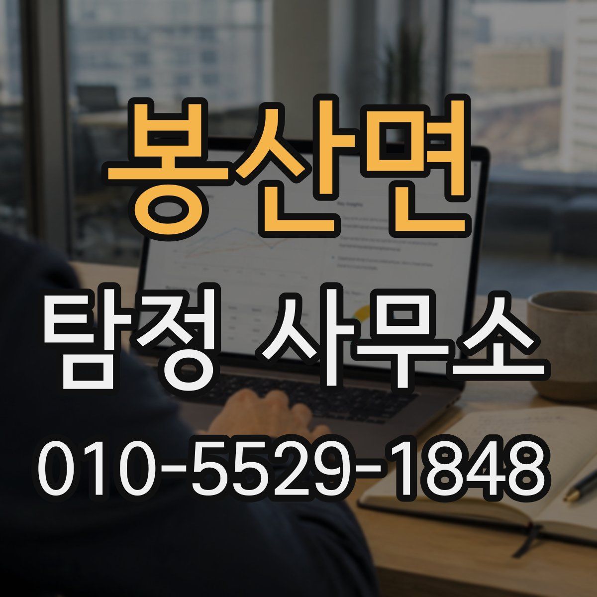 봉산면 탐정 사무소