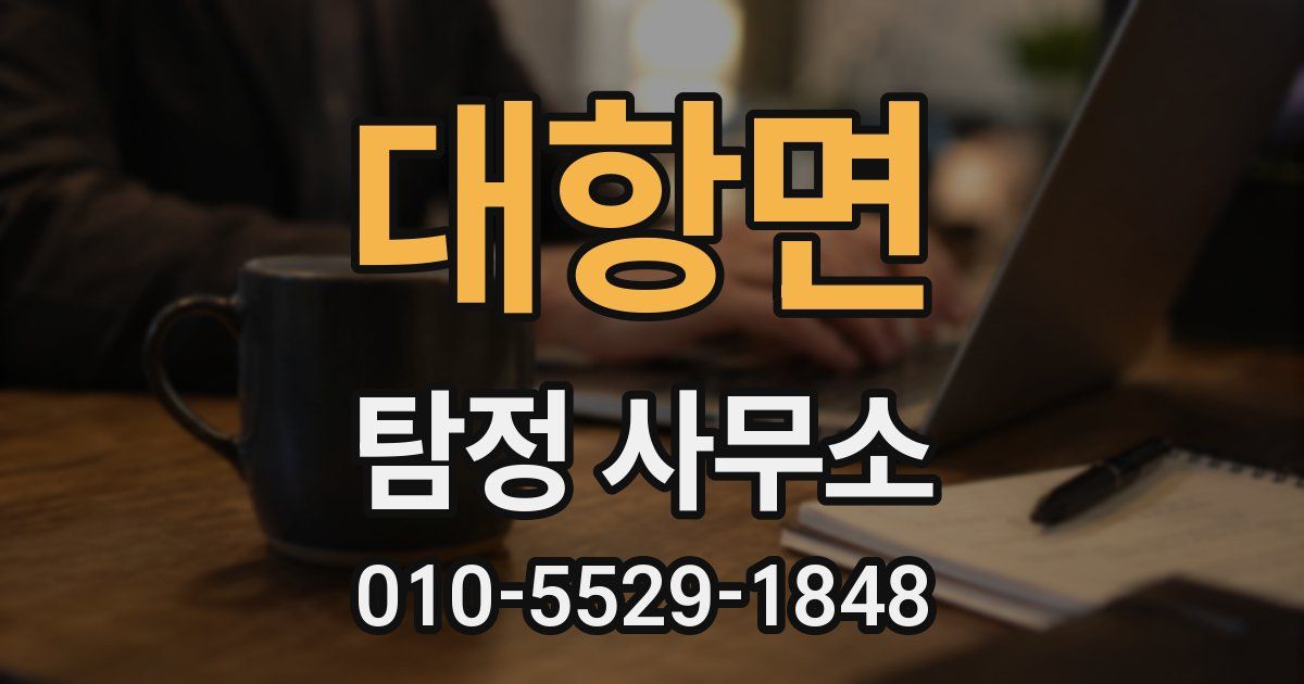 대항면 탐정 사무소