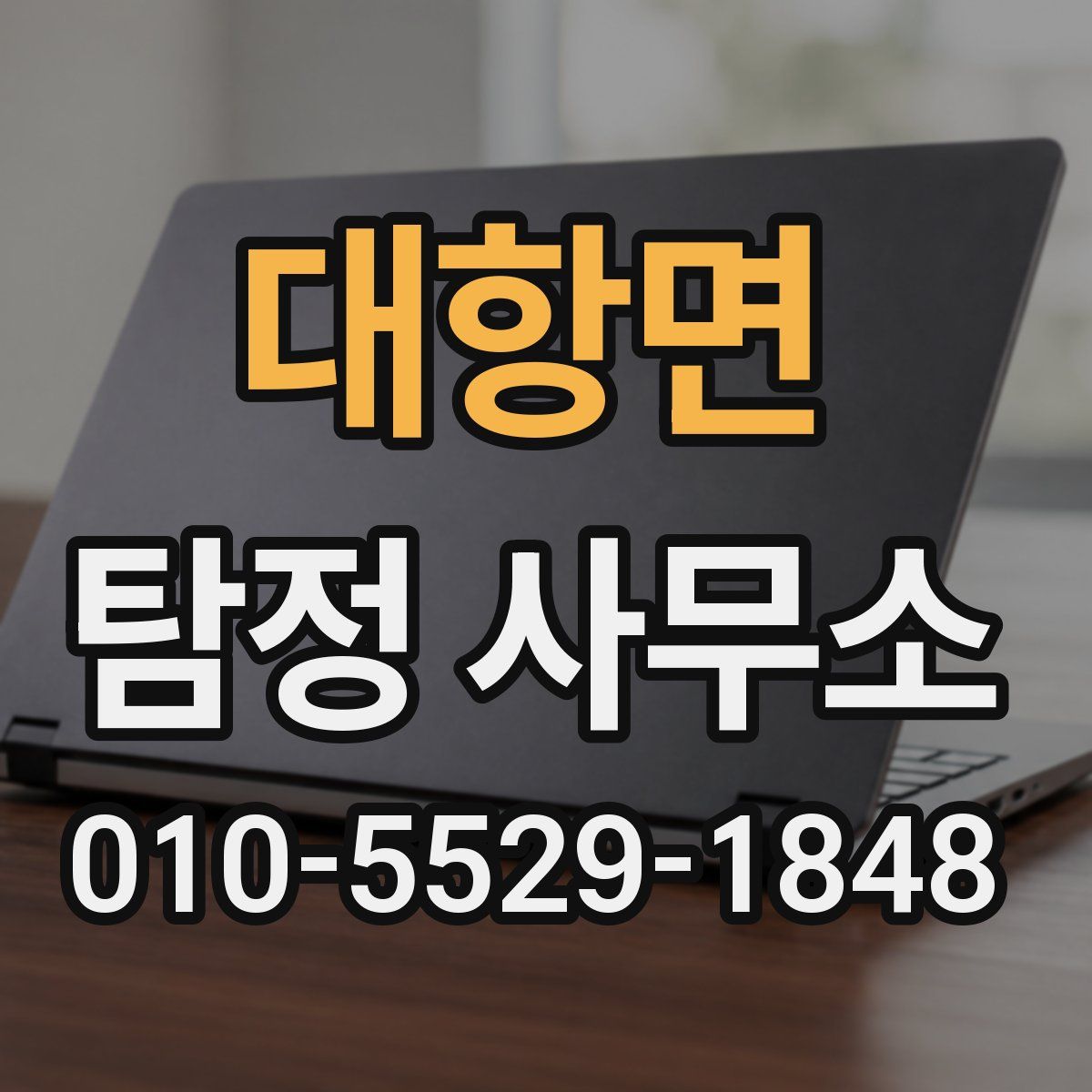 대항면 탐정 사무소