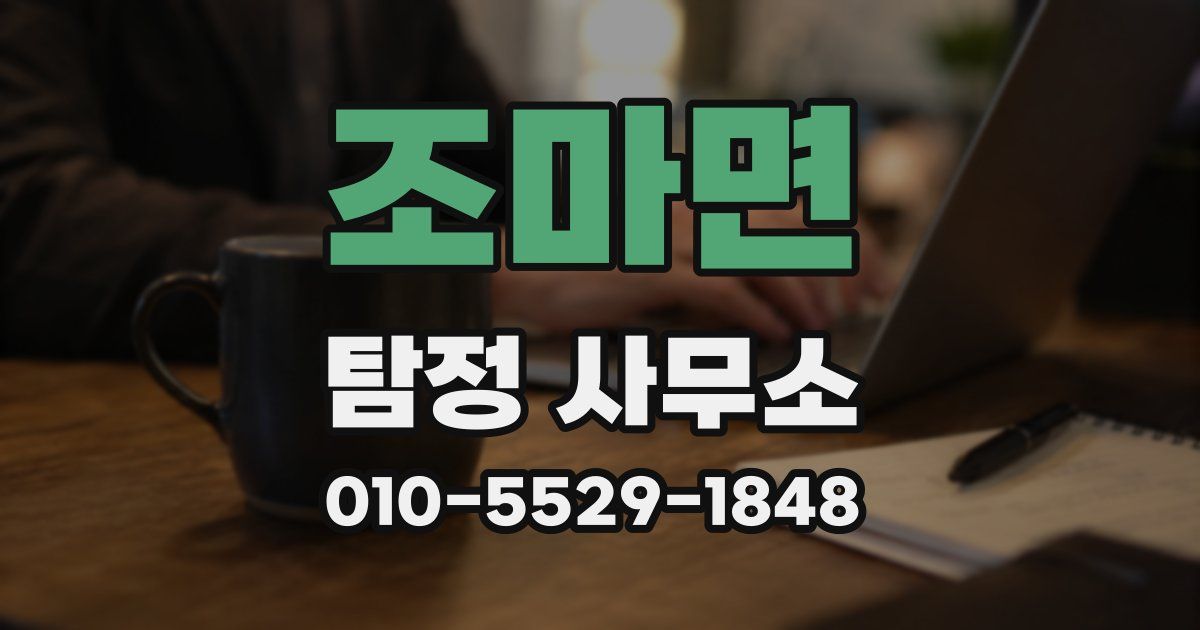 조마면 탐정 사무소