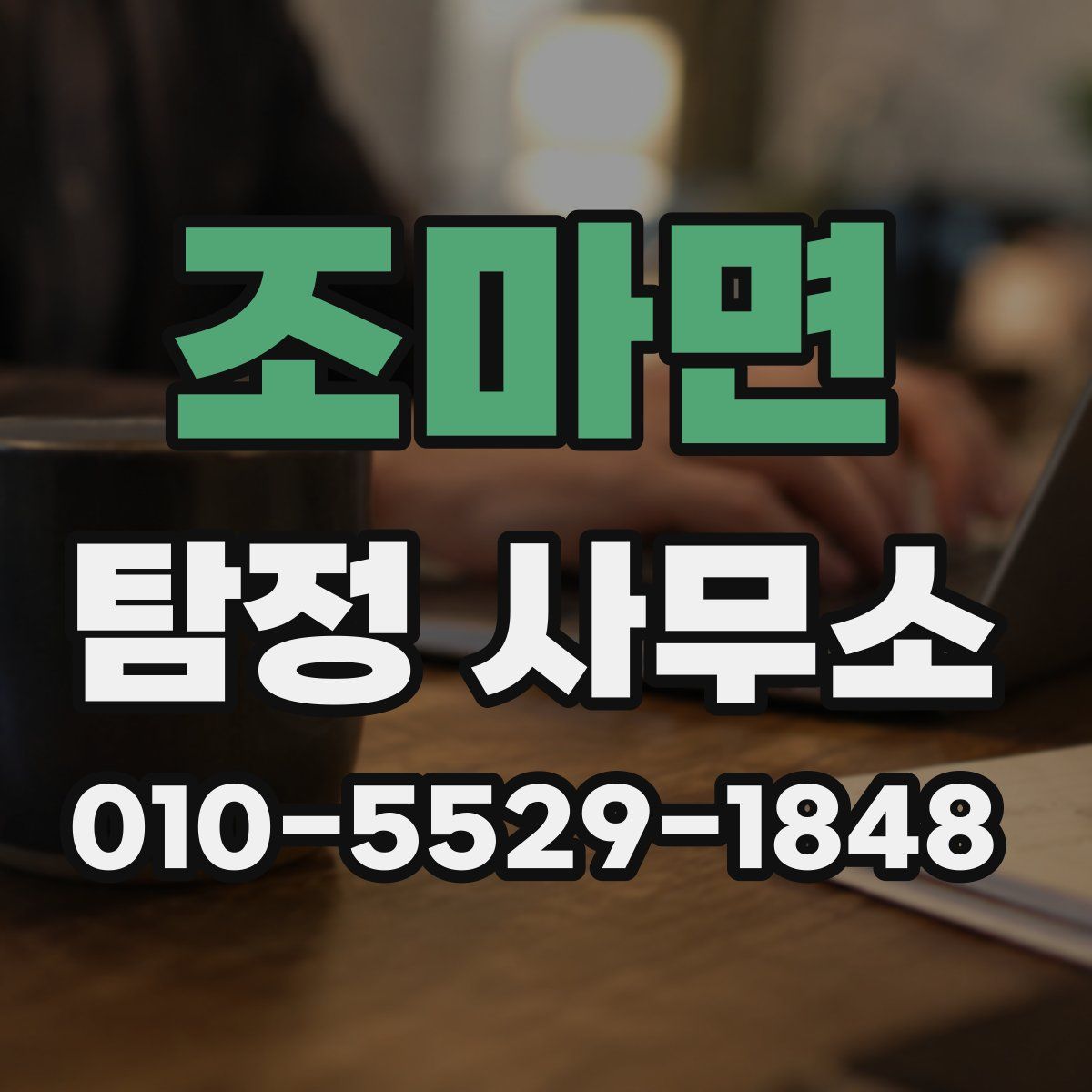 조마면 탐정 사무소