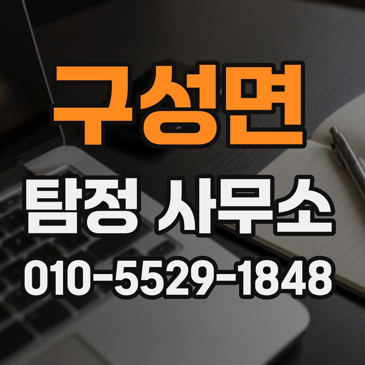 구성면 탐정 사무소
