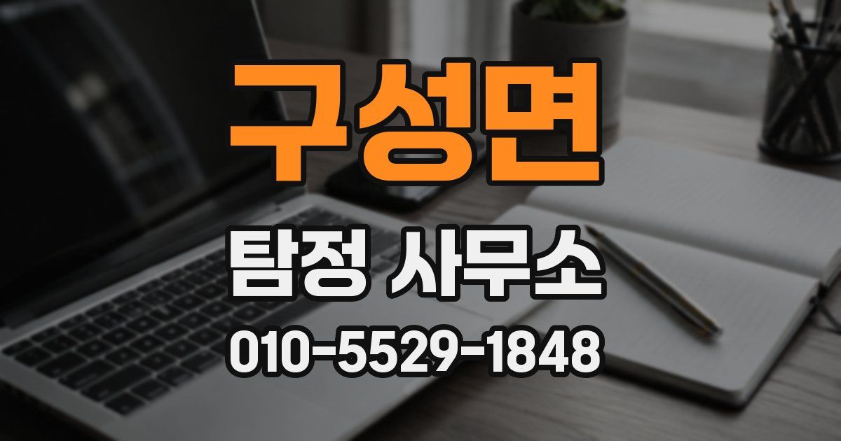 구성면 탐정 사무소