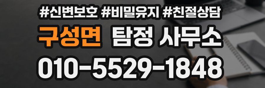 구성면 탐정 사무소