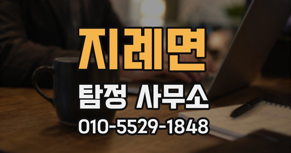 지례면 탐정 사무소