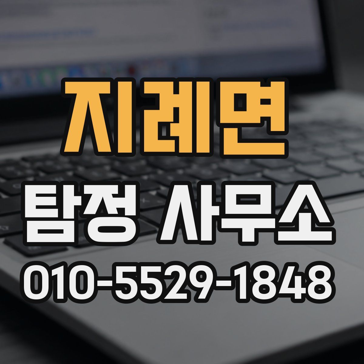 지례면 탐정 사무소