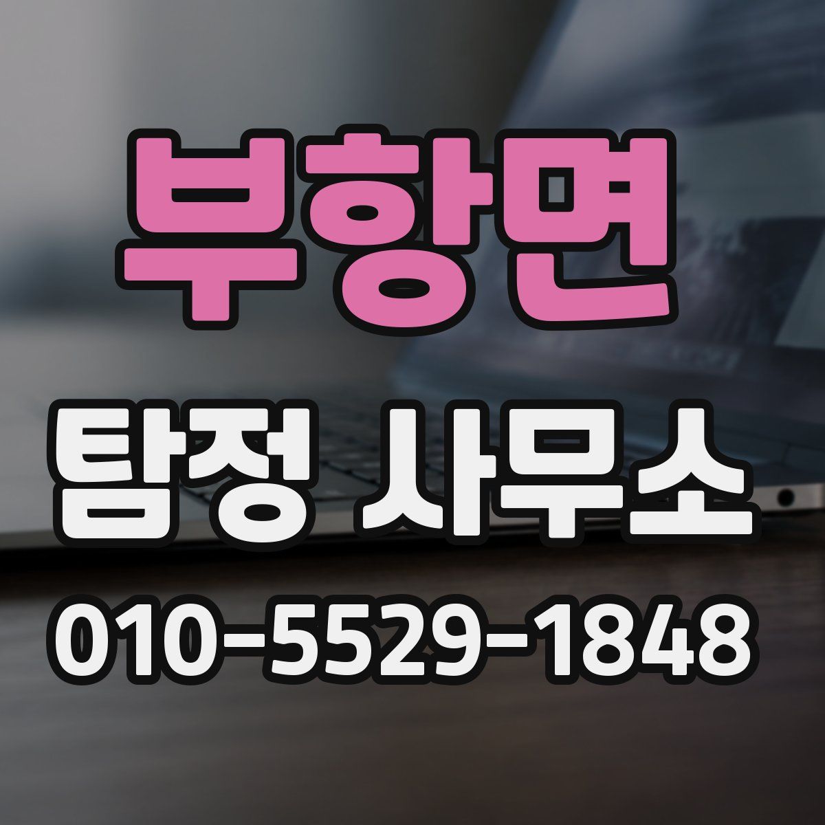 부항면 탐정 사무소